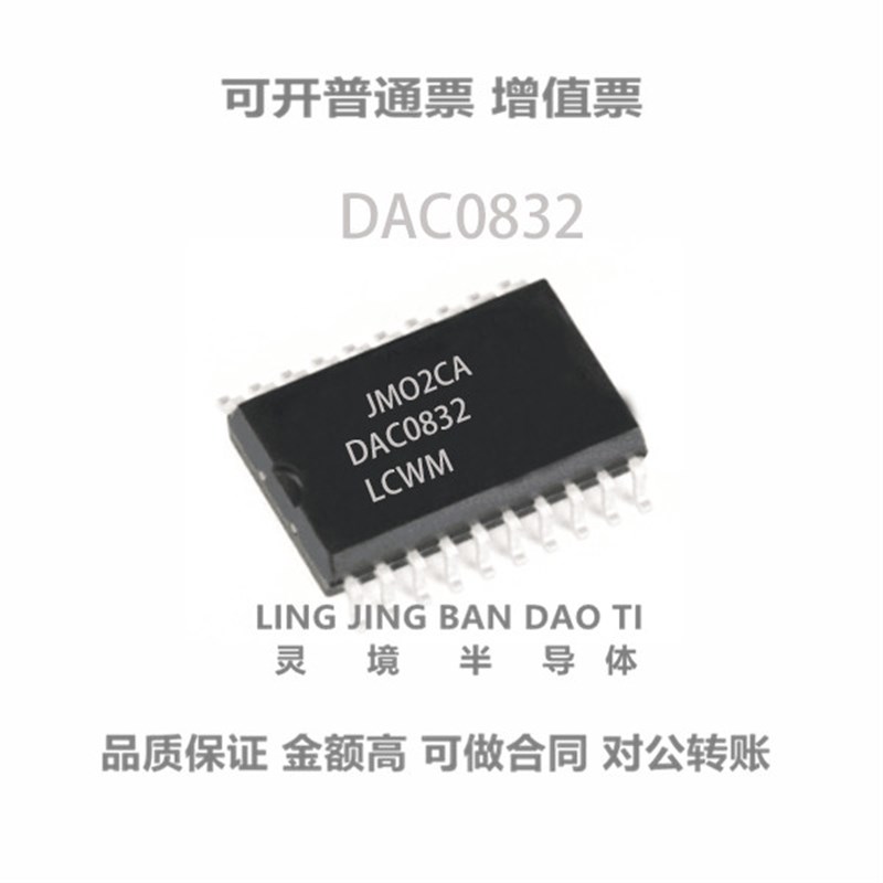 全新进口原装 DAC0832LCWM DAC0832 贴片SOP20 8位数模转换器芯片