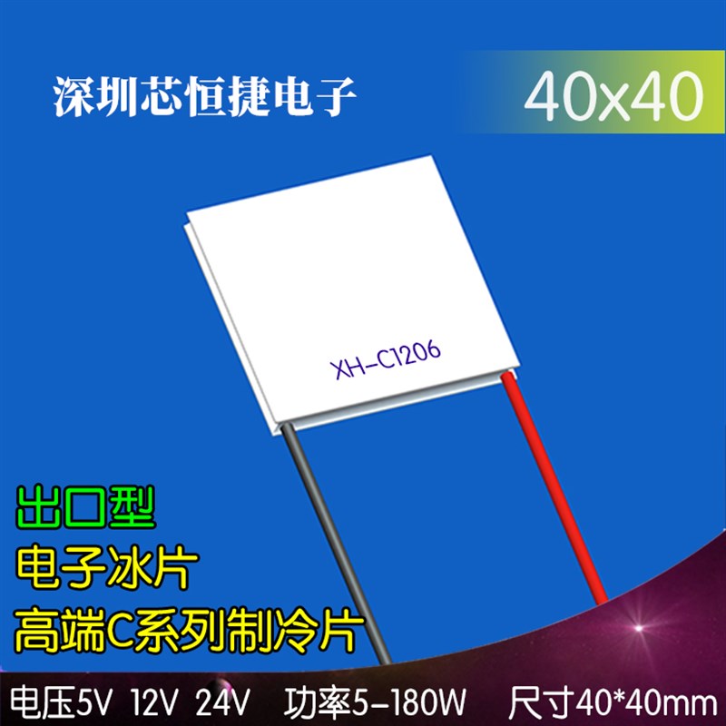XH-C1206 高端半导r体制冷片电子冰片5V12V24V出口40*40mm