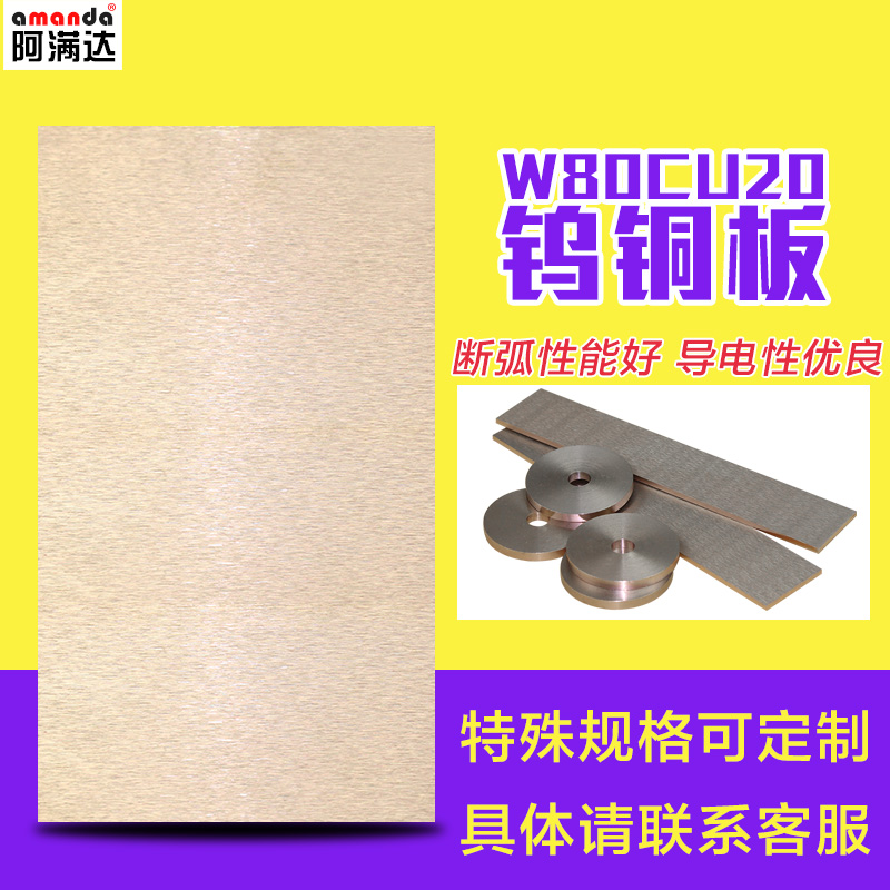 国标合金钨铜板W80Cu20电阻焊电极合金电极铜钨铜材料铜钨块210HV