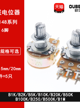 WH148双联电位器B1K/2K/5K/10K/20K/50K/100K/500K/1M柄长15/20MM