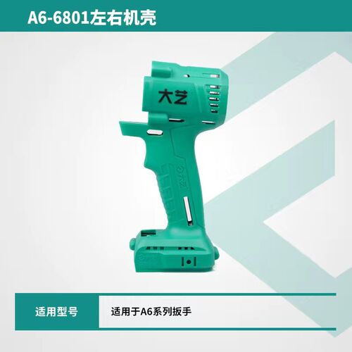 大艺电动扳手原装外壳2106/2106G/6802/6801左右机壳机身专用配件