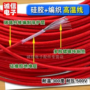 300度高温电线 硅橡胶绝缘编织高温线 高温线 铜线 0.75 1平方