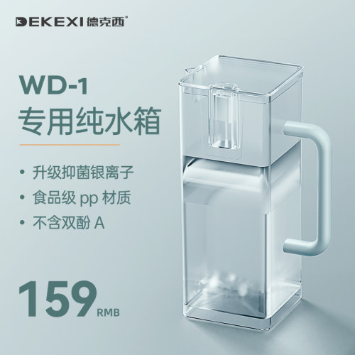 德国德克西WD-1台式净饮机原装PPC/RO膜滤芯配件