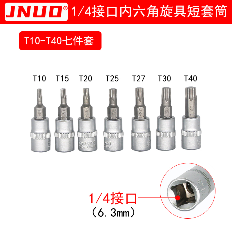 1/4内六角旋具套筒头小飞压批S2花型T10-T40十字棘轮扭力扳手1.5-