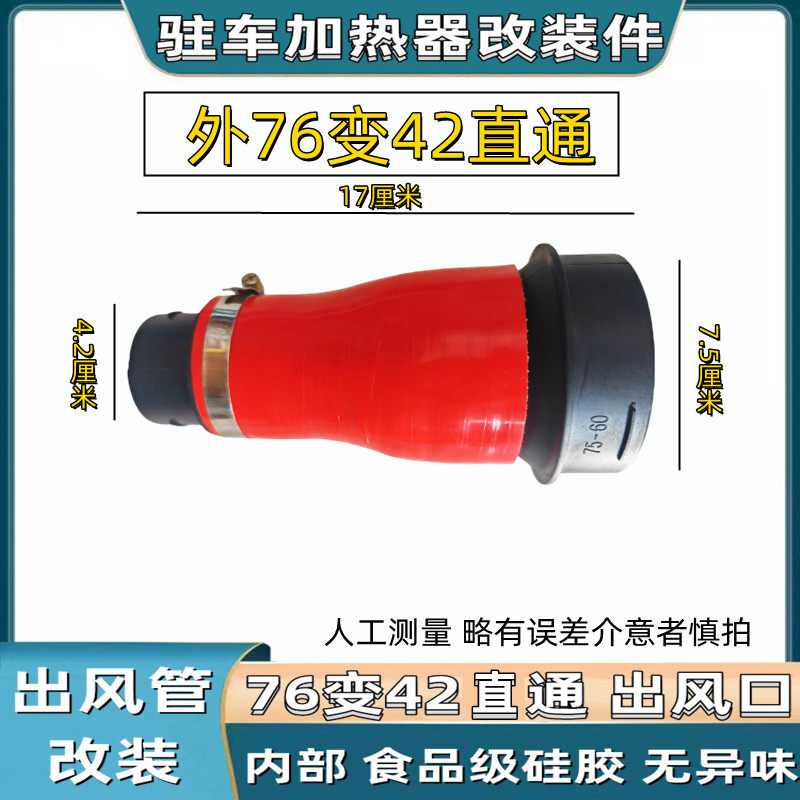 驻车加热器改装出风口内径75变42三通直通塑料弯头弯管柴暖改装件