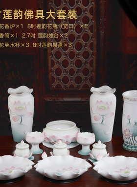 陶瓷佛具用品大全供奉家用室内供佛莲花香炉水杯花瓶烛台果盘套装