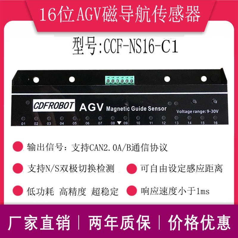 16位磁导航传感器AGV小车机器人NS两用CIAN总线CCF-NS16-C1