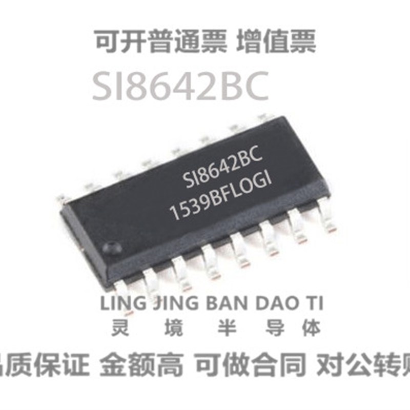 全新 SI8642BC SI8642BC-B-IS1R 封装SOP16 芯片