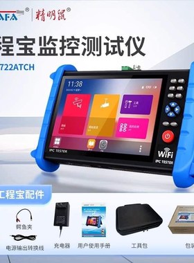 。精明鼠NF-IPC722ATCH工程宝网络监控测试仪ipc同轴模拟高清多功