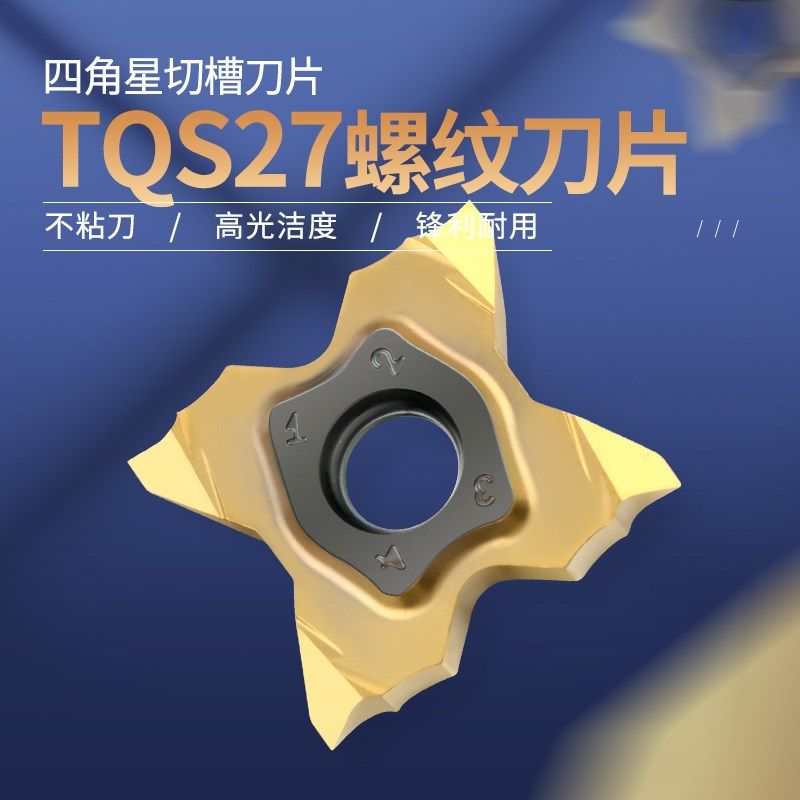 四角星螺纹刀片TQS27-4MT-0.05 60度TQS27-4MT-0.05 55度蝴蝶螺纹