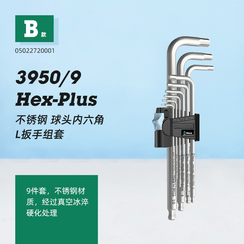 进口wera维拉i五金工具3950SPKL不锈钢球头L型内六角扳手套装