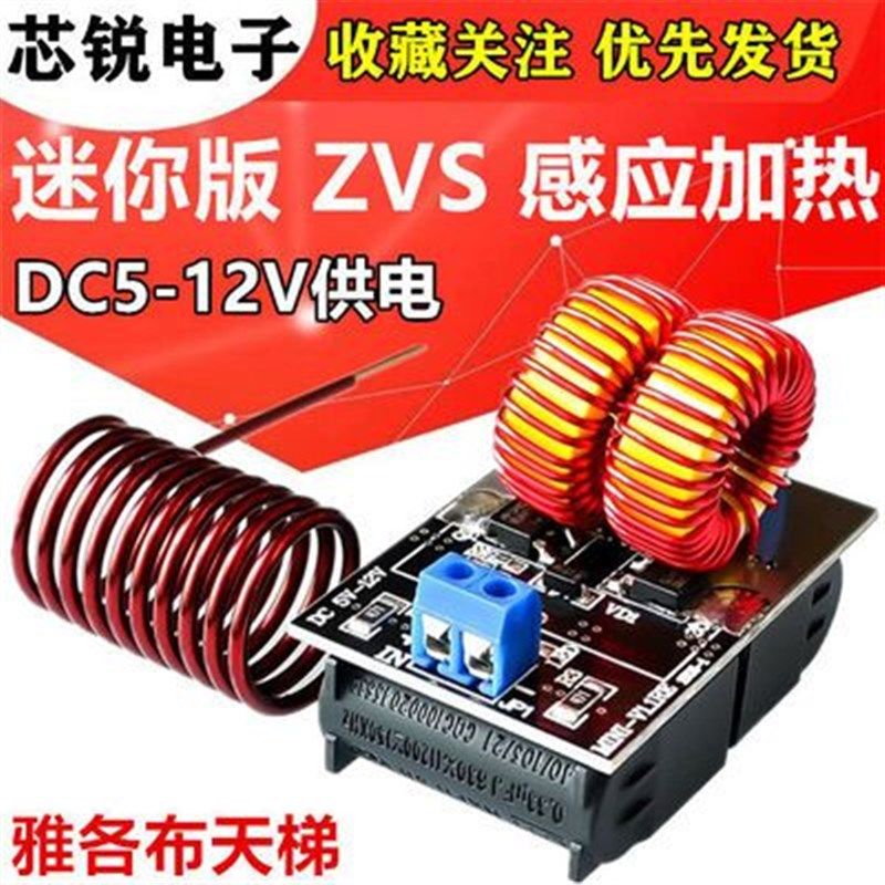德国进口DC5-12V迷你版 ZVS 感应加热 无抽头 高频加热机 雅各布