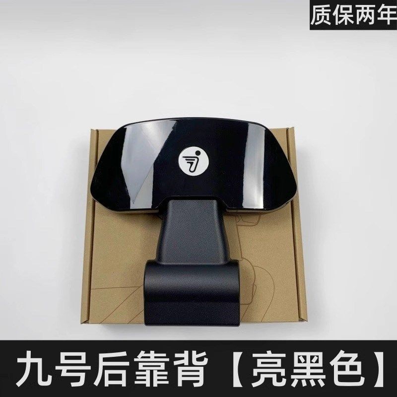 九号电动车后靠背M80CM85qCM95C/F90N85E80CE200P通用配件靠背支