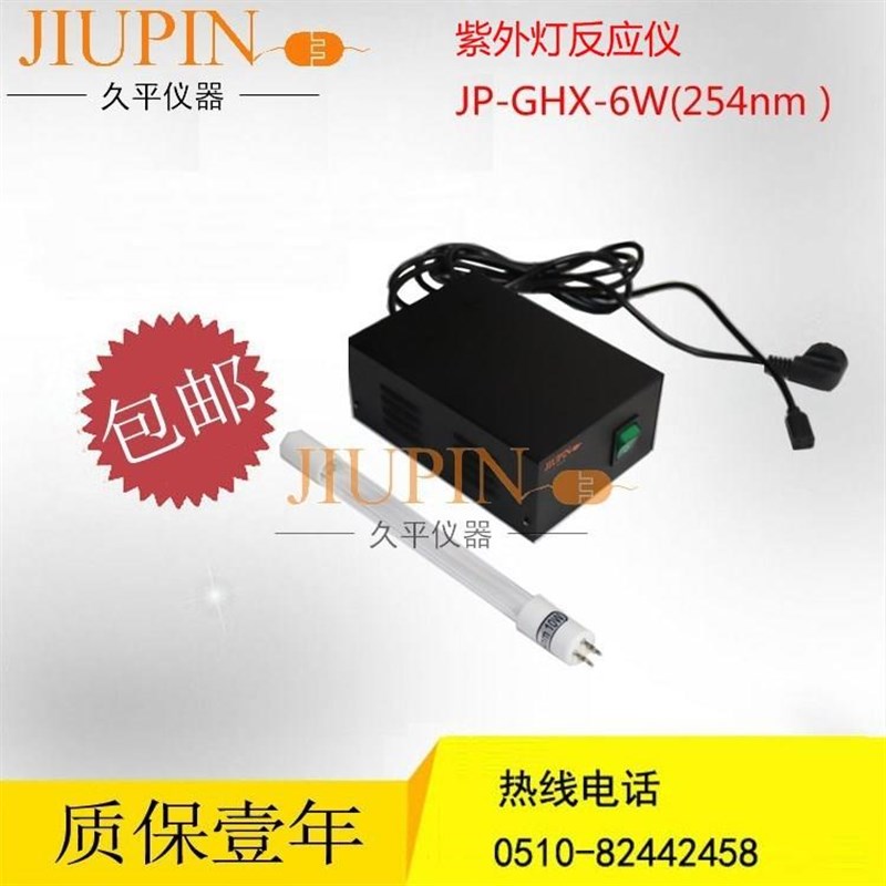 紫外线光化学反应仪/光催化用紫外线254nm 6W紫外灯 无锡久平