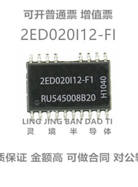 2ED020I12-FI DSO-18 门驱动器 原装现货芯片IC 2ED020I12FIXUMA
