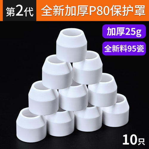 P80等离子切割嘴保护套加厚陶瓷保护罩瓷嘴割枪切割机配件大全