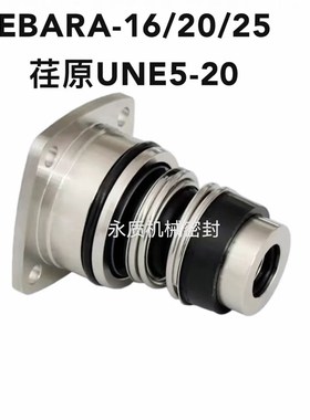 荏原机封/EVM立式多级泵集装式机械密封EBARA-12/16/25mm UNE5-16