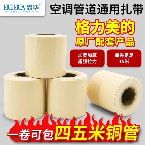 惠华空调扎带铜管保温棉防晒外管原装专用包扎带空调绑带握把皮