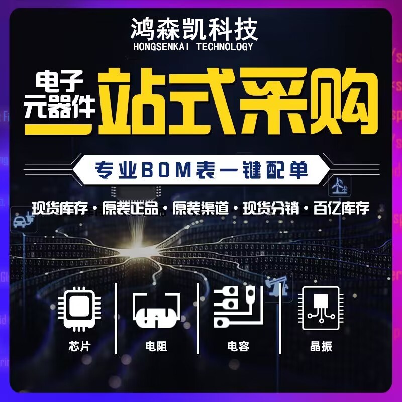 电子元器件BOM表配单 集成电路IC芯片一站式配套二三极管电容电阻
