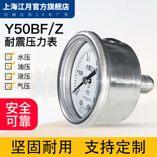 上海江月Y50BF/Z不锈钢轴向型压力表油压液压水压真空负压气压表
