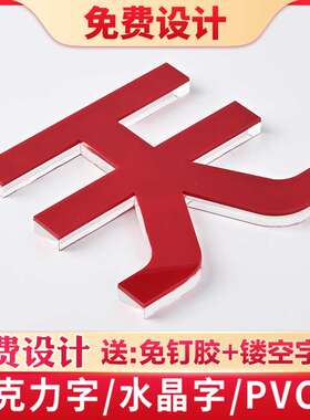定做背景墙广告字亚克力水晶字PVC雪弗字门头招牌立体发光字制作