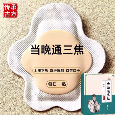 【香港研制】上热下寒中焦三焦不受补古法通焦贴男女通用贴