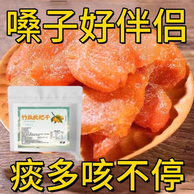 痰多咳不停竹盐枇杷干无核鲜果干清润软糯痰多正品出游办公室零食