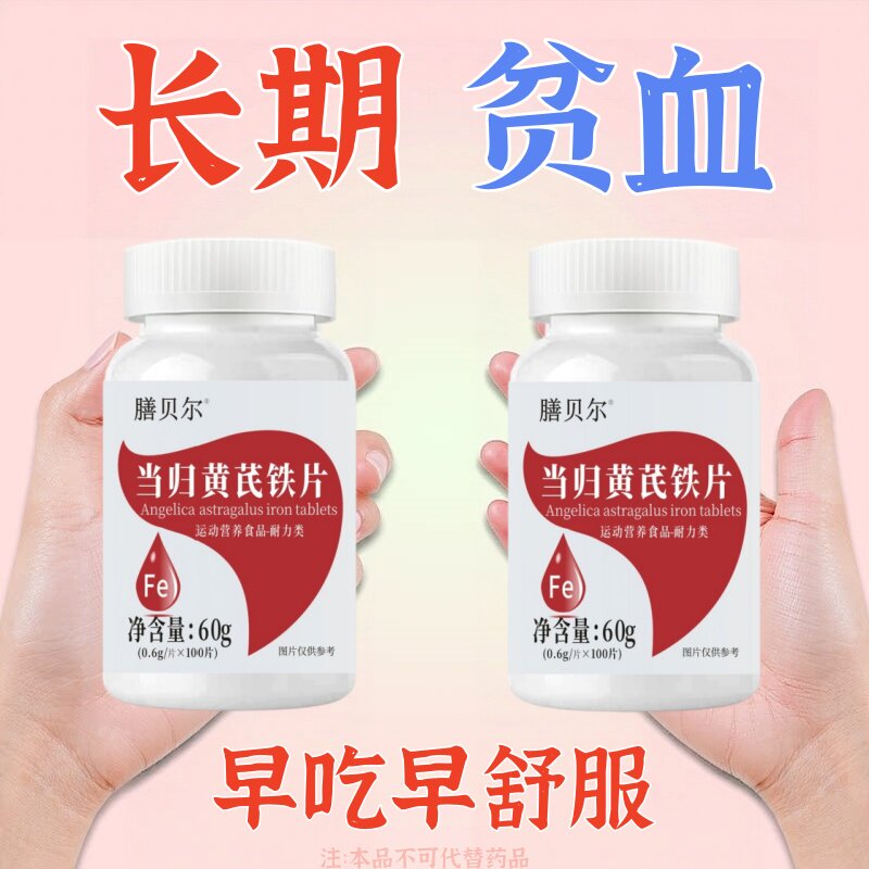 气血双补】红润好气色贫血改善缺铁性补血补气当归黄芪片