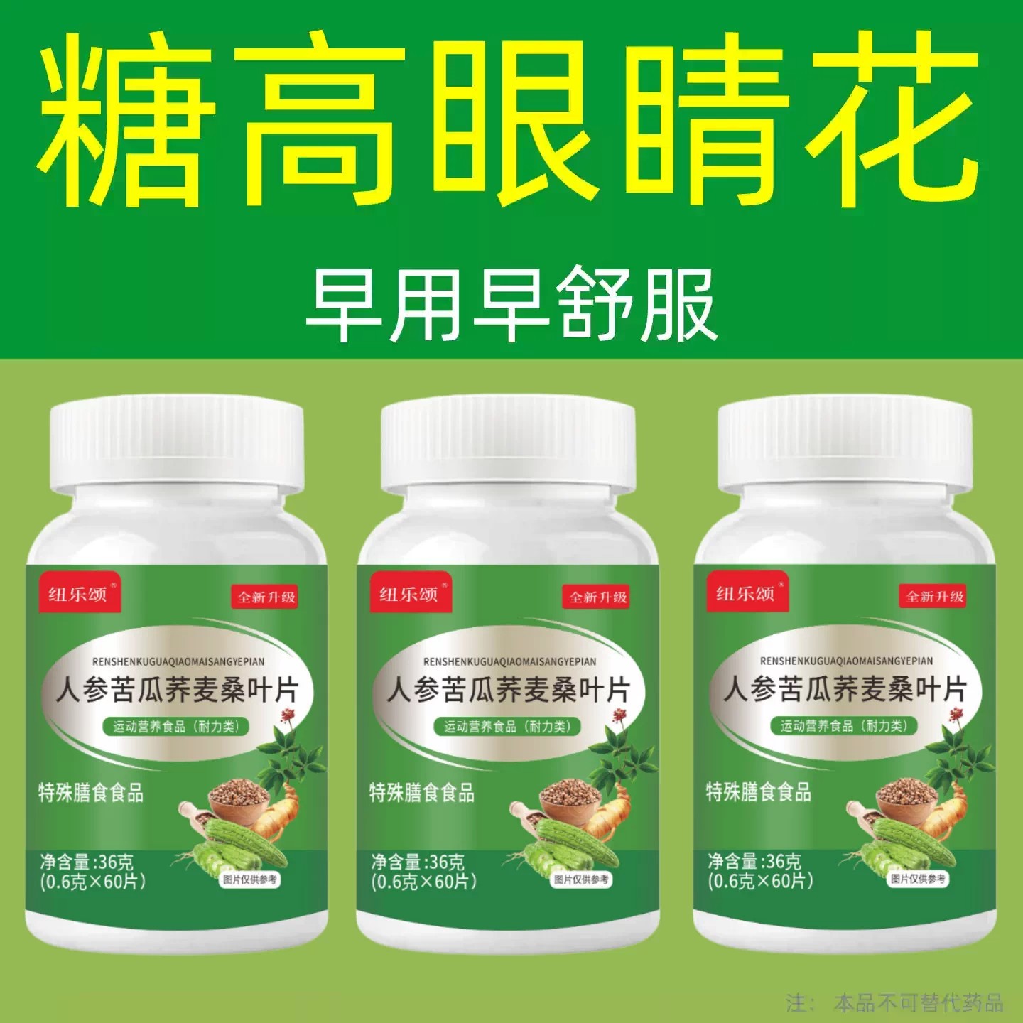 【血糖偏高者】血糖偏高者可用血糖平衡片苦瓜灵芝片中老年可用