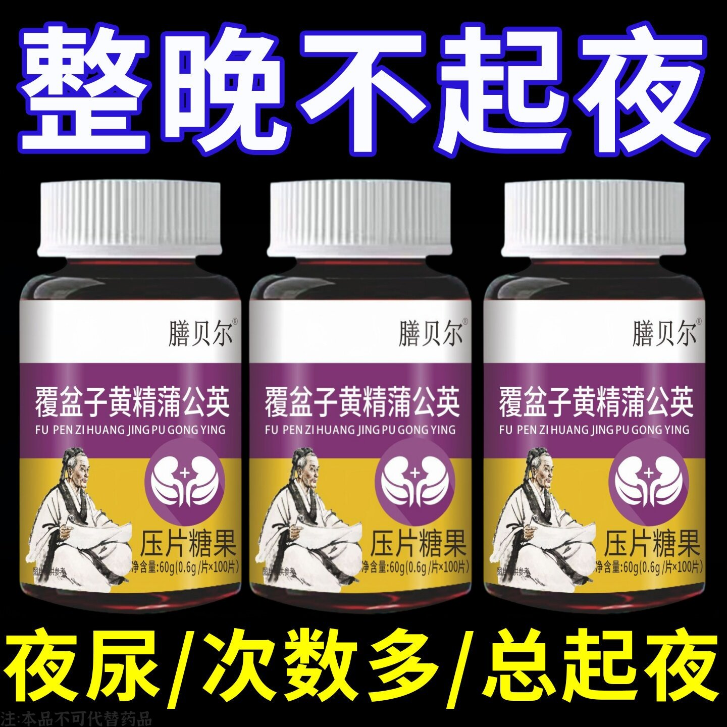 覆盆子黄精蒲公英小便多小便频繁急憋不住濒尿及尿道疼夜尿灵丸