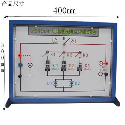 定制X31301电容器的充电放电演示器中学物理实验器材电学仪器高中