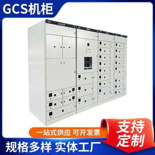 开关柜低压成套式 GCS机柜汽车低压抽出式 低压开关设备抽屉柜配电