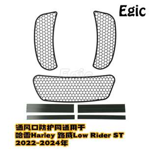 通风口防护网适用哈雷low 24年前整流罩防虫网 rider路威ST软尾22