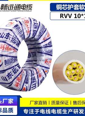 山东远通国标电线电缆rvv10*1平方白色软护套家用工程设备电线