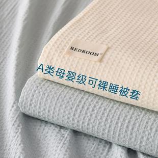 A类华夫格纯棉被套单件200x230全棉床单被罩宿舍学生单人150x200
