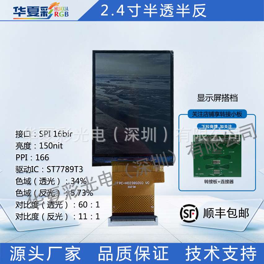 2.4寸阳光下可见显示屏240X320半透半反液晶彩屏SPI/16bir屏厂家