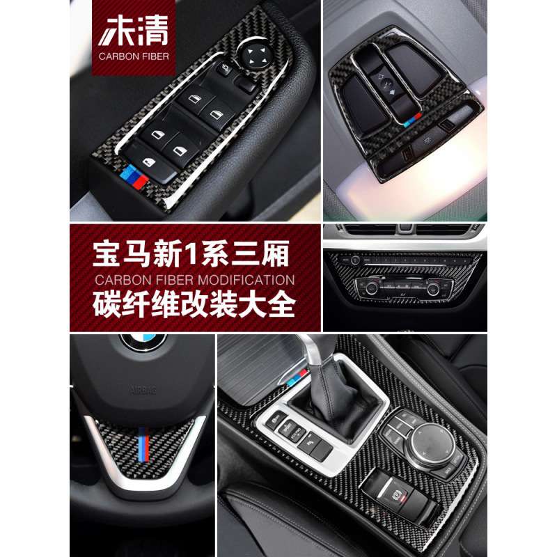 适用1系三厢改装118i 120i 125i内饰碳纤维中控CD档位面板装饰贴