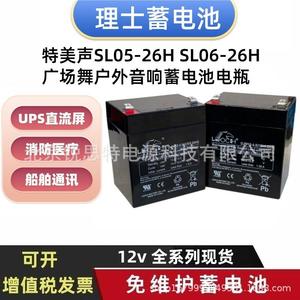 特美声SL05-26H SL06-26H广场舞户外音响免维护蓄电池12V4.5AH5AH