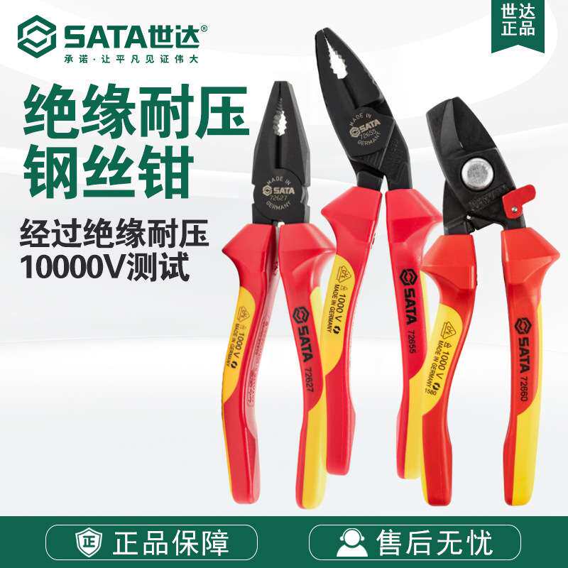 Sata世达VDE绝缘耐压电缆钢丝钳子72625/72626/72627/72655/72660
