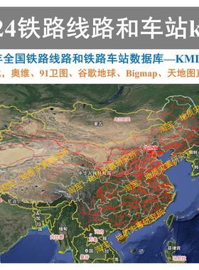 2024全国铁路线路和铁路车站火车站kml矢量数据奥维91卫图谷歌