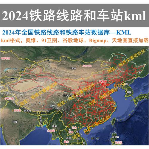 2024全国铁路线路和铁路车站火车站kml矢量数据奥维91卫图谷歌