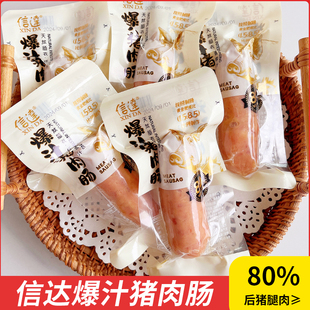 信达爆汁猪肉肠泡面搭档火腿肠后猪腿肉≥80%即食烤肠肉食零食品