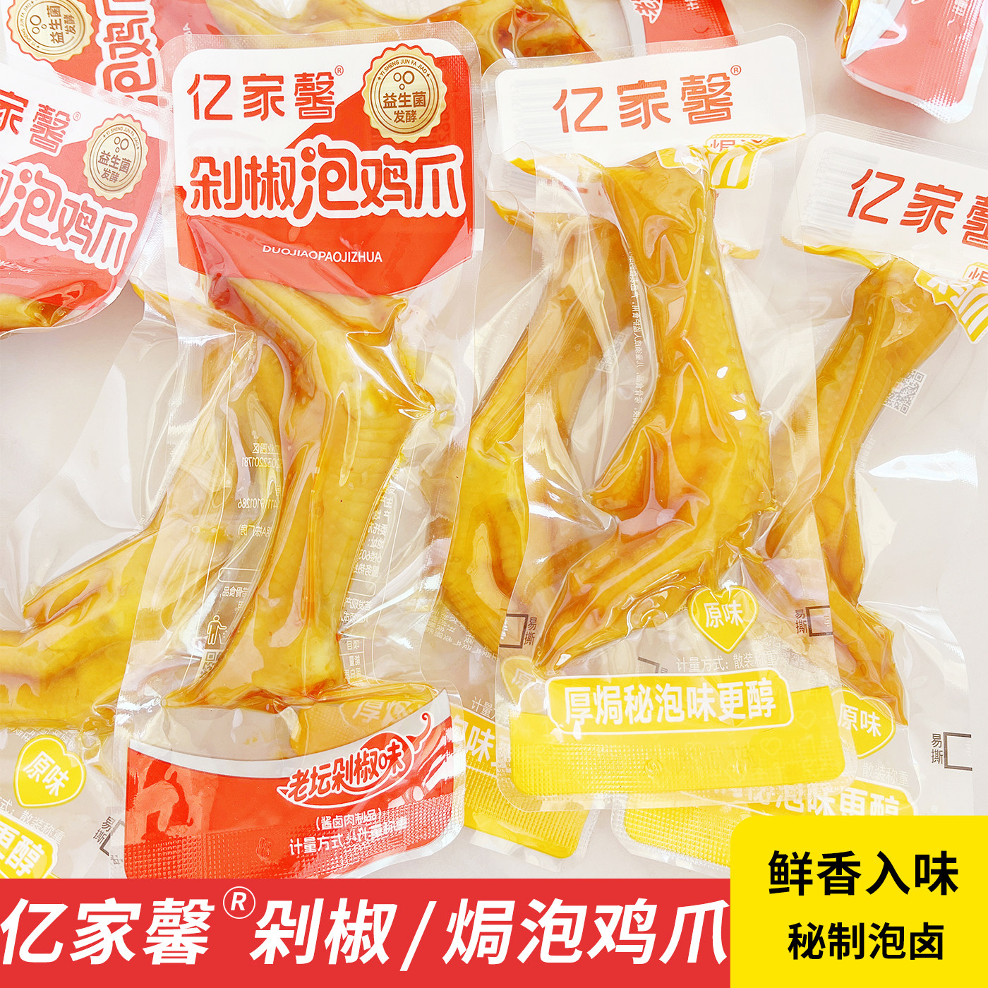 亿家馨剁椒泡鸡爪开袋即食焗泡卤味鸡爪零食品追剧办公室休闲小吃