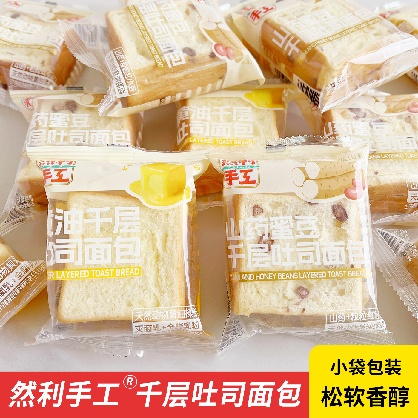 然利手工山药蜜豆千层吐司小包装黄油手撕面包学生户外野营糕点心