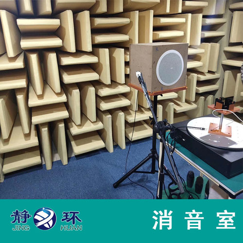 静环声学家用电器声学测试专用消音室本底噪音15dB以下消声室