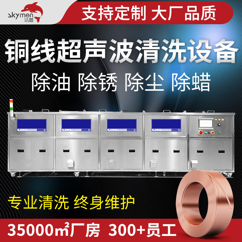 铜线超声波清洗机厂家洁盟超声波清洗设备工业除油除锈超生波清洗