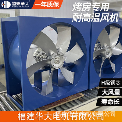 闽东华大GKF/F方形式耐高温高湿度轴流风机 380V三相 烤房配套