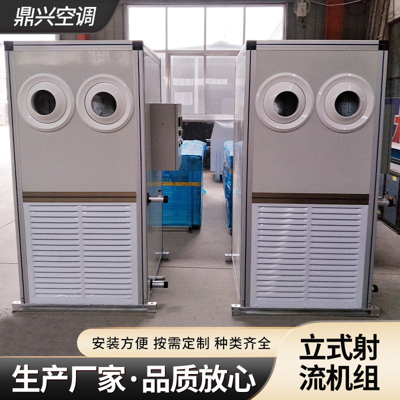 空调大风量系统立式射流机组组合式落地商用新风制冷空调射流机组