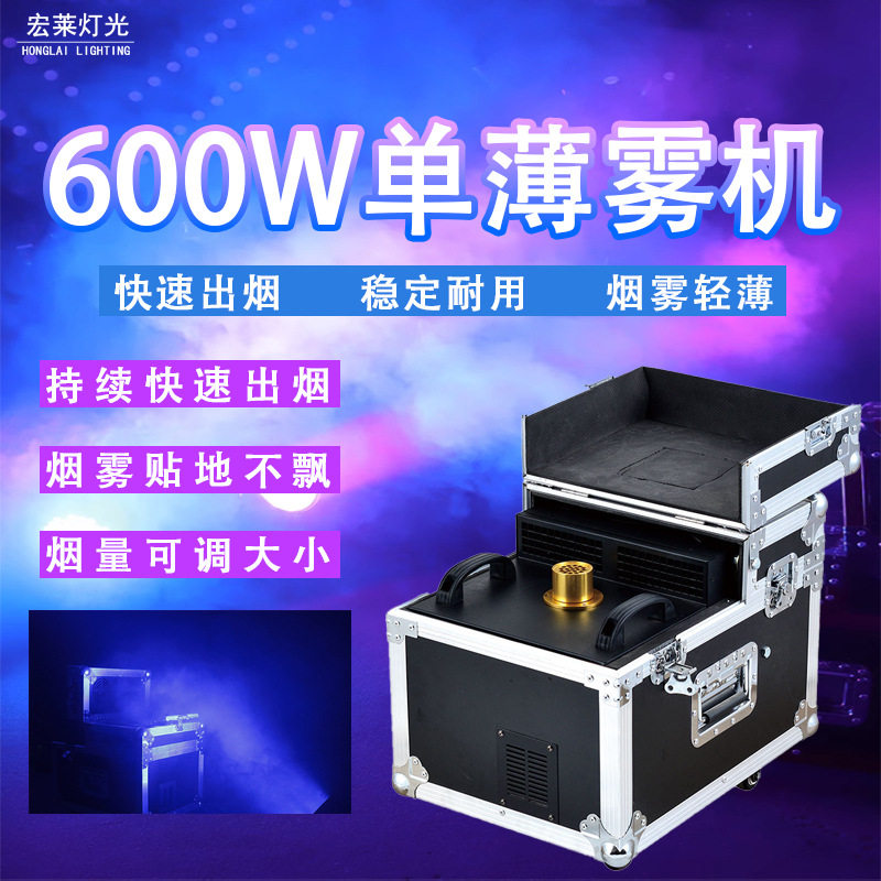 舞台薄雾机单雾机600w小型酒吧婚庆造雾机拍摄表演出雾淡烟制雾机