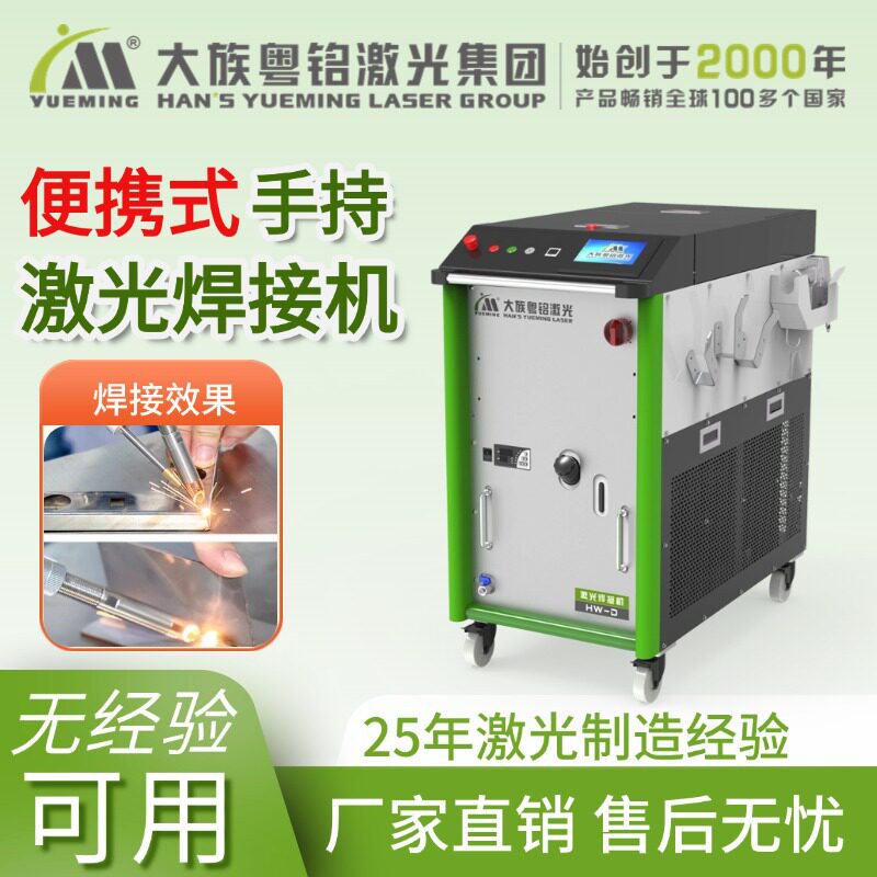 手持激光焊接机金属直销厂家大族粤铭激光焊机手提便携式工厂直销